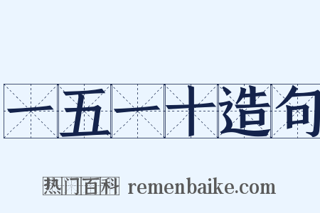 一五一十造句是什么意思的图片